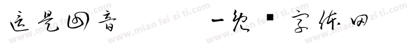 這是回音你懂嗎字体转换