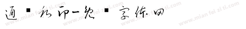 通伟私印字体转换