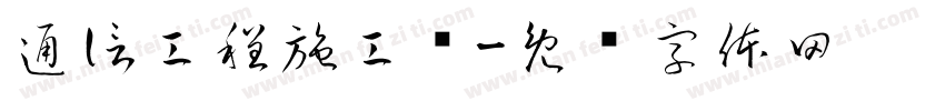 通信工程施工图字体转换