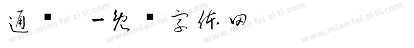 通关卡字体转换