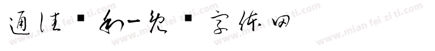 通往胜利字体转换
