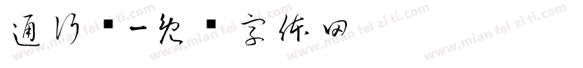通行证字体转换