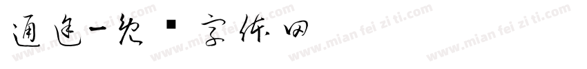 通途字体转换
