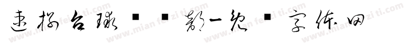 速捌台球俱乐部字体转换