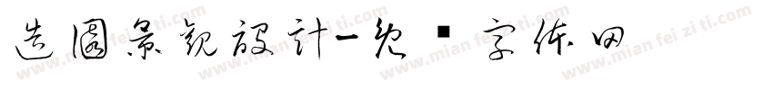 造園景觀設計字体转换