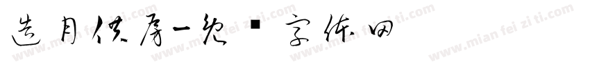 造月供房字体转换