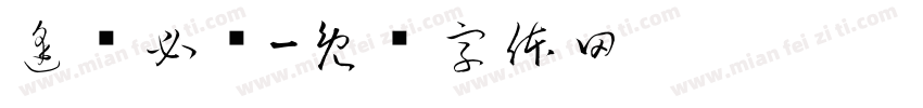 逢单必开字体转换