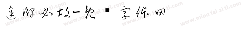 逢牌必胡字体转换