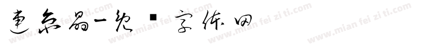 連京晶字体转换