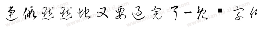 連假默默地又要過完了字体转换