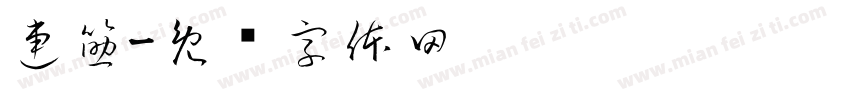連筯字体转换