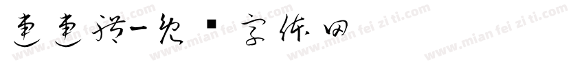 連連體字体转换