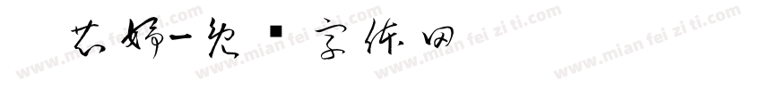 逯芯妤字体转换