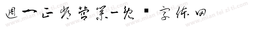 週一正常營業字体转换