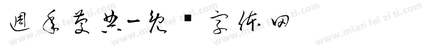 週年慶典字体转换