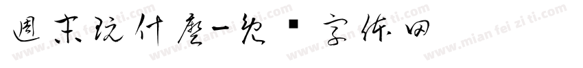 週末玩什麼字体转换