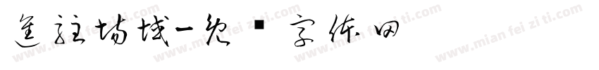 進駐場域字体转换