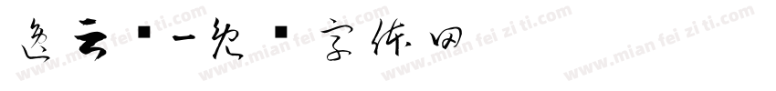 逸云吕字体转换