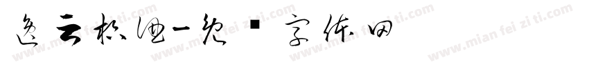 逸云枳酒字体转换