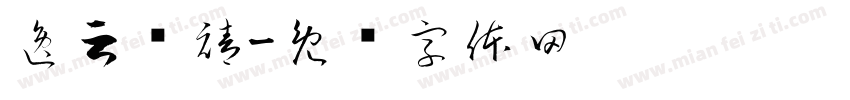逸云诗禧字体转换