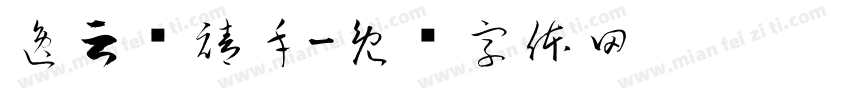 逸云诗禧手字体转换