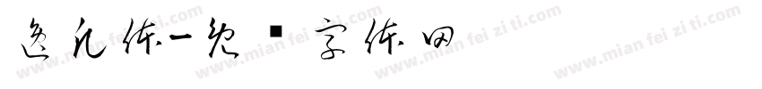 逸凡体字体转换