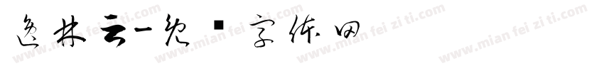 逸林云字体转换