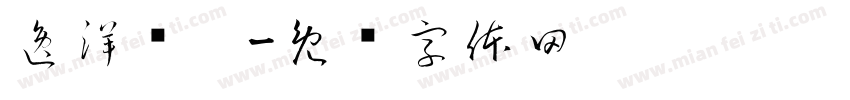 逸洋乐珩字体转换