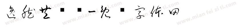 逸然共归许字体转换