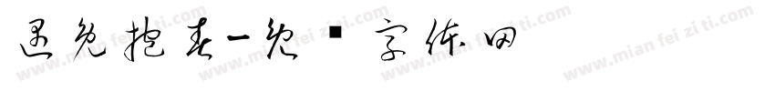 遇兔抱春字体转换