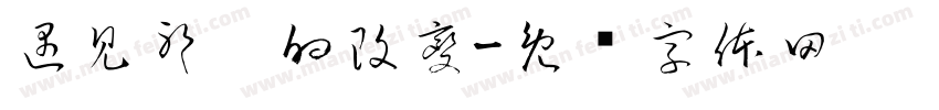 遇見耶穌的改變字体转换