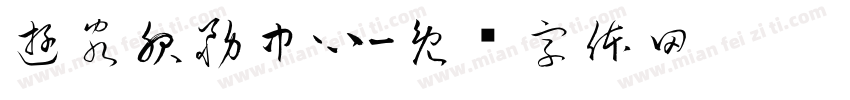 遊客服務中心字体转换