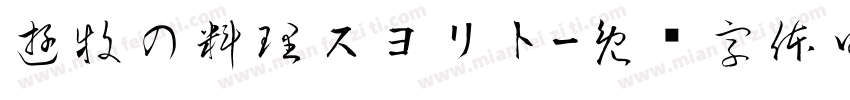 遊牧の料理スヨリト字体转换