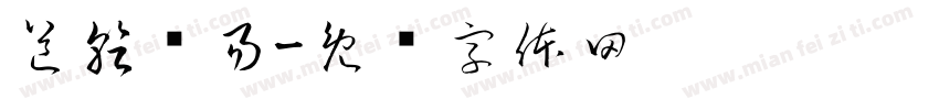 道乾馆易字体转换