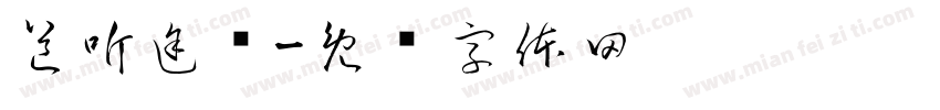 道听途说字体转换