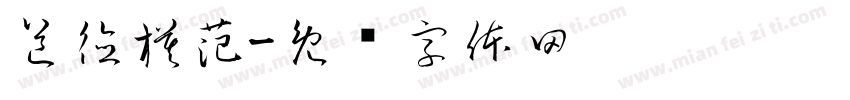 道德模范字体转换