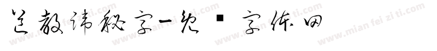 道教諱秘字字体转换