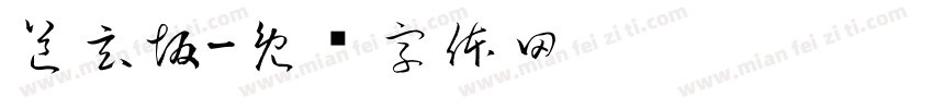 道玄坂字体转换