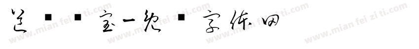 道经师宝字体转换