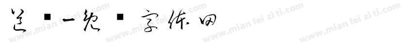 道馆字体转换