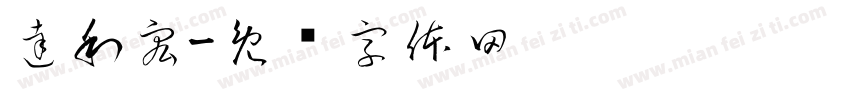 達利宏字体转换