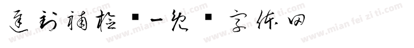 遲到補檢查字体转换