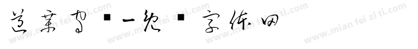 遵章守纪字体转换