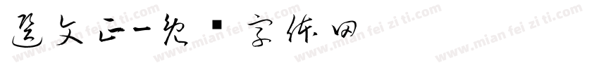 選文正字体转换
