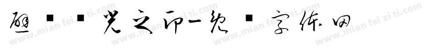 避风挡光之印字体转换