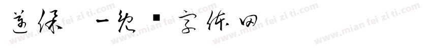 邁保鏢字体转换
