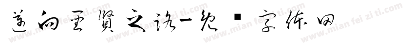 邁向聖賢之路字体转换