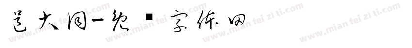 邑大同字体转换