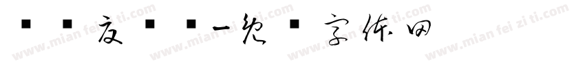 邓为夏锁爱字体转换