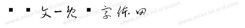 邓乐文字体转换
